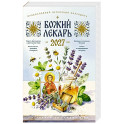 Божий лекарь. Православный церковный календарь на 2027 год