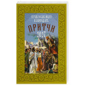 Притчи. Православный календарь 2027