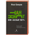 Танкист, или &laquo;Белый тигр&raquo;. Безумец и его сыновья: повести