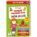 Полный годовой курс занятий для детей 1-2 лет