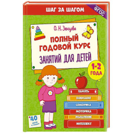 Полный годовой курс занятий для детей 1-2 лет