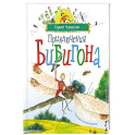 Приключения Бибигона: сказка