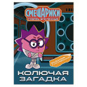 Смешарики. Сквозь вселенные. Колючая загадка. Задания с наклейками