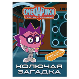Смешарики. Сквозь вселенные. Колючая загадка. Задания с наклейками