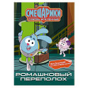 Смешарики. Сквозь вселенные. Ромашковый переполох. Задания с наклейками