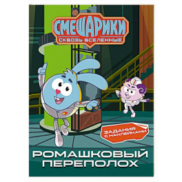 Смешарики. Сквозь вселенные. Ромашковый переполох. Задания с наклейками