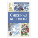 Снежная королева: сказка