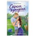 Стрела купидона: роман