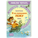Я на солнышке лежу: сказки