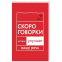 Говорите, говорите: Скороговорки, которые улучшат вашу речь