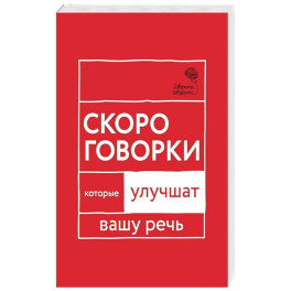 Говорите, говорите: Скороговорки, которые улучшат вашу речь