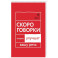 Говорите, говорите: Скороговорки, которые улучшат вашу речь