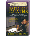 Заговор богатых