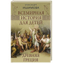 Всемирная история для детей. Древняя Греция