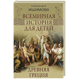 Всемирная история для детей. Древняя Греция