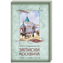 Записки москвича