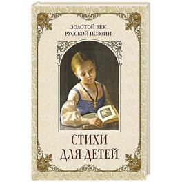 Золотой век русской поэзии. Стихи для детей