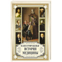 Иллюстрированная история медицины
