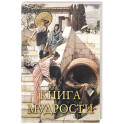 Книга мудрости