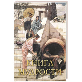 Книга мудрости