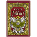 Книга русского офицера