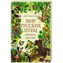 Мир русских птиц. Пернатое царство