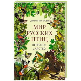 Мир русских птиц. Пернатое царство