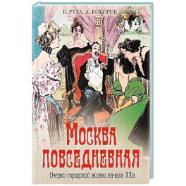 Москва повседневная. Очерки городской жизни начала XX века