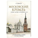 Московский Кремль: Соборы. Дворцы. Оружейная палата