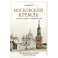Московский Кремль: Соборы. Дворцы. Оружейная палата