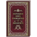 Настольная книга руководителя и финансиста