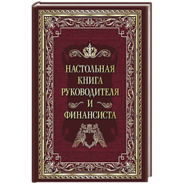 Настольная книга руководителя и финансиста