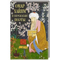 Омар Хайям и персидские поэты