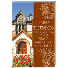 Павел Третьяков и его знаменитая галерея. Собрание живописи