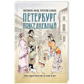 Петербург повседневный. Очерки городской жизни конца ХIХ &ndash; начала ХХ века