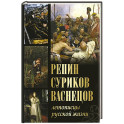 Репин, Суриков, Васнецов. Летописцы русской жизни