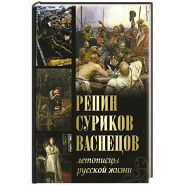 Репин, Суриков, Васнецов. Летописцы русской жизни