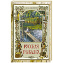 Русская рыбалка