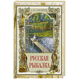 Русская рыбалка
