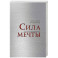 Сила мечты