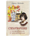 Стихотворения с иллюстрациями и комментариями