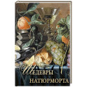Шедевры натюрморта