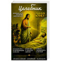 Целебник. Православный семейный  календарь на 2027 год