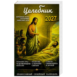 Целебник. Православный семейный  календарь на 2027 год
