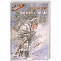 Линия связи