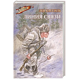Линия связи