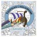 Раскраска с наклейками. Для мальчиков. Викинги