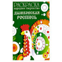 Раскраска. Народное творчество. Дымковская роспись