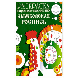 Раскраска. Народное творчество. Дымковская роспись