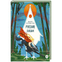 Русские сказки. Баба-яга, костяная нога